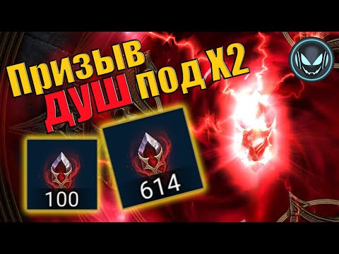 Видео: 🔥Улучшенный призыв душ под Х2! Маленькие камни 4,5,6 звёзд! | Gray plays | Raid SL