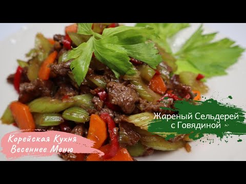 Видео: Жареный Сельдерей с Говядиной Рецепт Stir-fried Celery with Beef Recipe 셀러리고기볶음 만들기