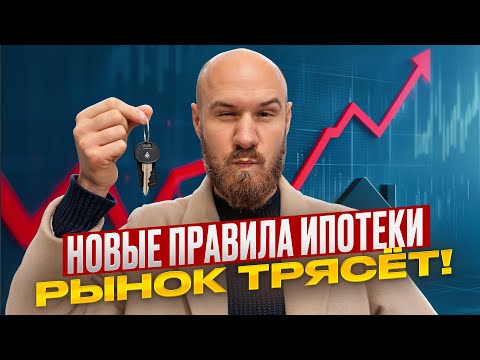 Видео: Новые ограничения по ипотеке — кто теперь НЕ СМОЖЕТ купить квартиру