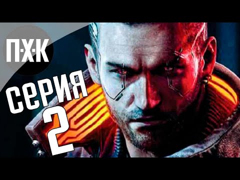 Видео: Cyberpunk 2077. Прохождение 2. Сложность "Наивысшая / Maximum Difficulty".