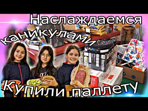 Видео: Ура! Каникулы! Купили новую паллету! #жизньвгермании #семейныйвлог