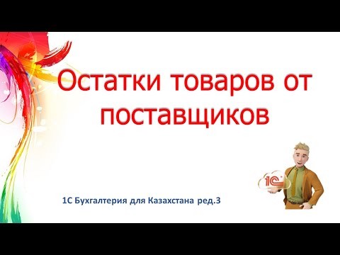 Видео: Остатки товаров по поставщикам в 1С