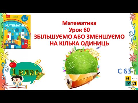 Видео: Математика  1 клас Урок 60 ЗБІЛЬШУЄМО АБО ЗМЕНШУЄМО НА КІЛЬКА ОДИНИЦЬ