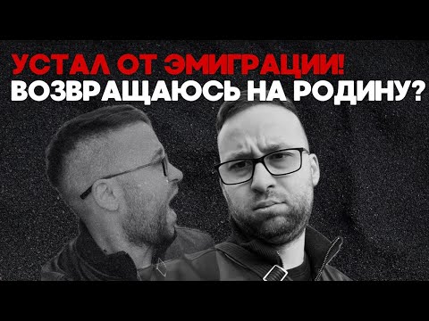 Видео: УСТАЛ ОТ ЭМИГРАЦИИ! ВОЗВРАЩАЮСЬ НА РОДИНУ?