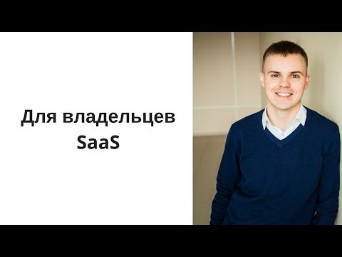 Видео: Кратное увеличение прибыли SaaS-бизнеса с помощью поведенческой бизнес-аналитики