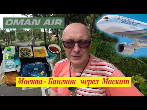 Видео: 🇹🇭 Oman Air. Самый честный отчёт. Перелёт Москва - Бангкок с пересадкой в Маскат. Сервис, Duty Free