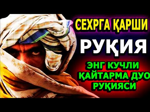 Видео: Энг Кучли Кайтарма Дуо Рукияси Сехрга Карши! / Eng Kuchli Qaytarma Duo Ruqiyasi Sehrga qarshi!