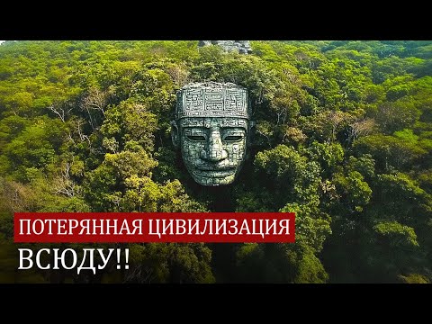Видео: Мы живем среди исчезнувших цивилизаций - ШОКИРУЮЩАЯ НАХОДКА!