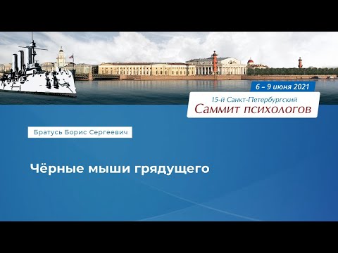 Видео: Борис Братусь. Чёрные мыши грядущего