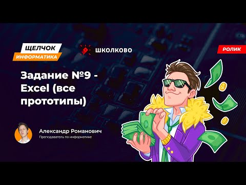 Видео: Щелчок 2023 | Задание №9 - Excel (все прототипы)