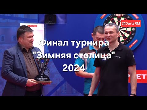 Видео: Дартс финал турнира "Зимняя столица" Ахматьянов - Акшулаков, 8 января 2024 года #darts