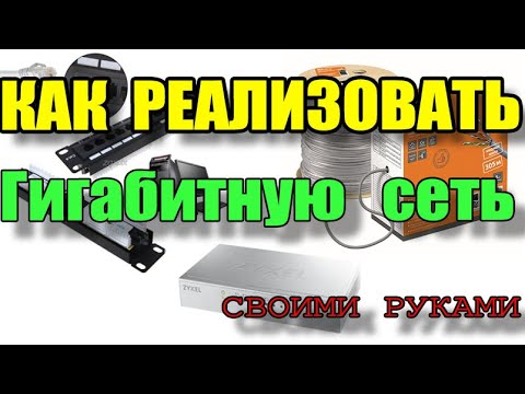 Видео: Как реализовать Гигабитую локальную сеть дома/малый офис