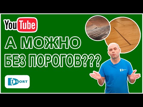 Видео: Пол дома без порогов. Сравниваем, ламинат, кварцвинил и другие покрытия