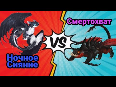 Видео: Турнир Драконов, бой номер 200. Ночное Сияние vs Смертохват