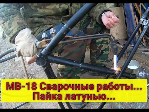 Видео: Мопед ПВЗ МВ-18 . Сварочные работы. Пайка латунью.