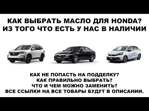 Видео: КАК ВЫБРАТЬ МАСЛО ДЛЯ HONDA?