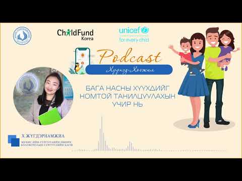 Видео: EP07 Сэдэв: Бага насны хүүхдийг номтой танилцуулахын учир нь
