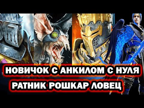 Видео: НОВИЧОК С АНКИЛОМ РОШКАР РАТНИК ЛОВЕЦ ФАТАЛИСТ RAID SHADOW LEGENDS