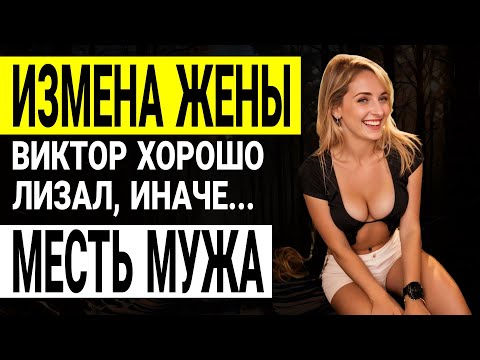 Видео: Измена жены. Муж всё узнал! История развода Месть мужа История и рассказ Аудио рассказ