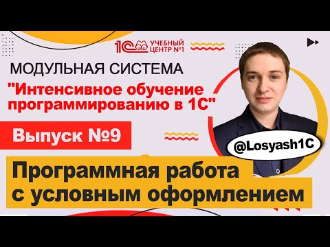Видео: Программная работа с условным оформлением