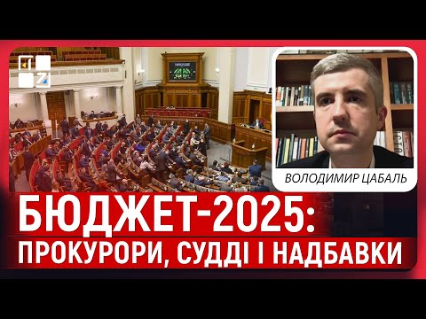 Видео: Бюджет-2025: великих змін нема. Прокурори, судді і надбавки. Непріоритетна соціалка