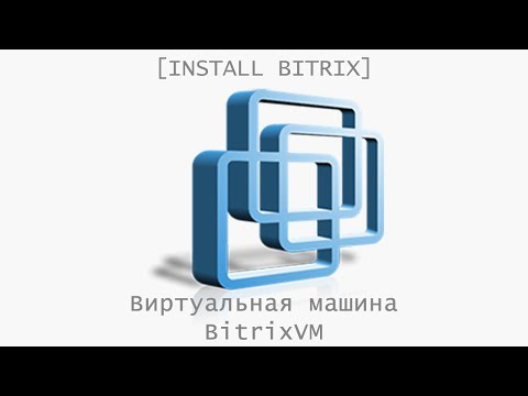 Видео: Установка сайта на 1С-Битрикс на виртуальную машину