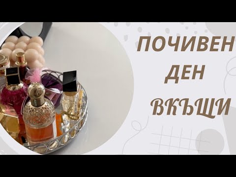 Видео: Почивен Ден у Дома: Сутрешна Рутинa за Спокойствие и Подреденост 🌅 HD