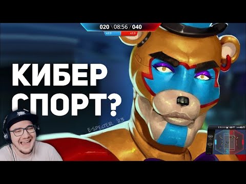 Видео: НЕВЕРОЯТНЫЙ КИБЕРСПОРТ ПО FNAF И СИМС / Булджать | Реакция