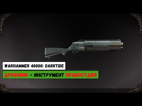 Видео: Дробовик Адептус Арбайтес  | Warhammer 40000: Darktide | Обзор оружия и лор Арбитров