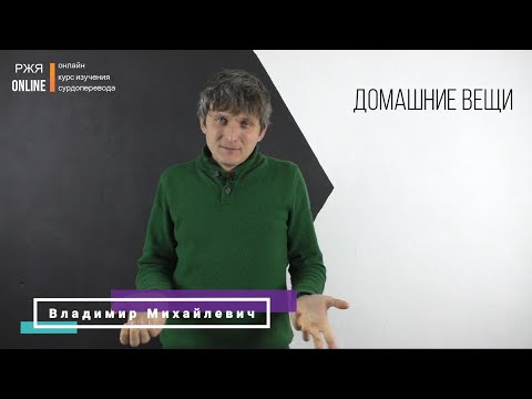 Видео: Домашние вещи. 14 урок курса РЖЯ.