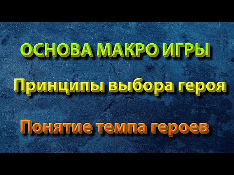Видео: Mobile legends ГАЙД по МАКРО игре. Понятие темпа героев.