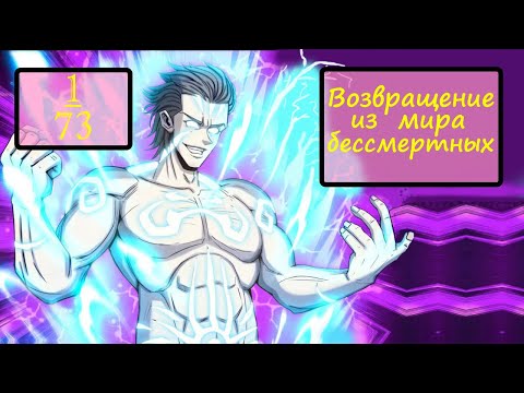 Видео: Озвучка Маньхуа |  Возвращение из мира бессмертных | 1 - 73 глава | Katrin & Kook