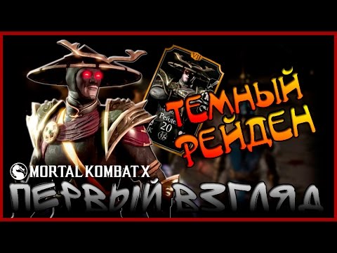 Видео: MORTAL KOMBAT X || ПЕРВЫЙ ВЗГЛЯД НА ТЕМНОГО РЕЙДЕНА