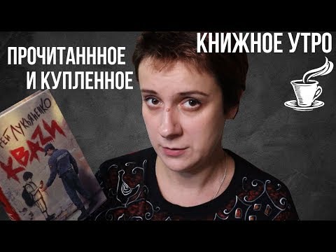 Видео: ПРОЧИТАННОЕ И ПОКУПКИ В КНИЖНОМ УТРЕ