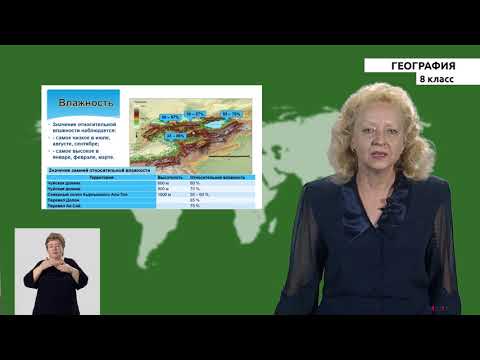 Видео: 8-класс | География |  Факторы определяющие особенности климата КР