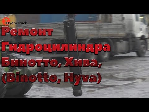 Видео: Ремонт Гидроцилиндра Бинотто, Хива, Binotto, Hyva