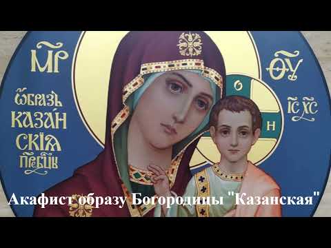 Видео: Акафист образу Богородицы ''Казанская''