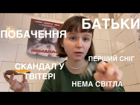 Видео: ВЛОГ: в гості до батьків, обі$рали у твітері, романтік без світла, салат «Класика осені»