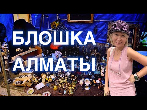 Видео: Что можно найти на Блошином рынке Алматы. Сокровища и редкости!