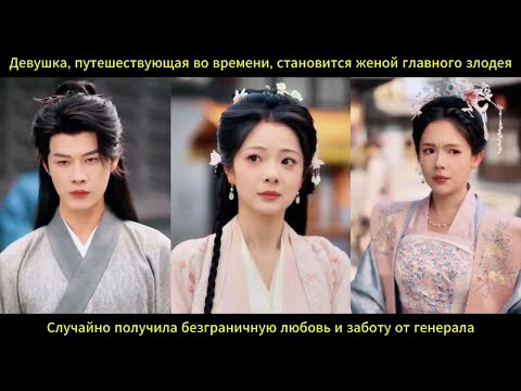 Видео: Девушка из будущего   жена злодея, любимица генерала