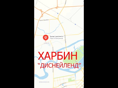 Видео: Трип в Харбин - 7 дней. Серия 2-я: В Харбинский “Дисней ленд” – весёлая и грустная история….