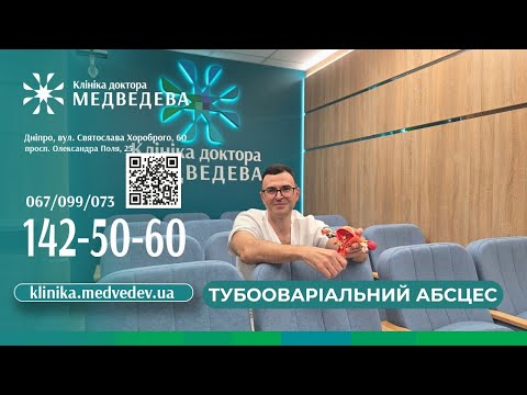 Видео: Тубооваріальний абсцес