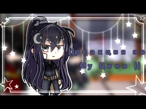 Видео: ||реакция на Му Цина||