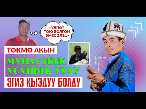 Видео: Төкмө акын Мундузбек Усупбек уулу эгиз кыздуу болду