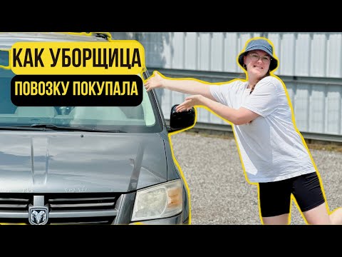 Видео: Купила ОЧЕНЬ грязную машину с аукциона в Канаде. Смогу отмыть?