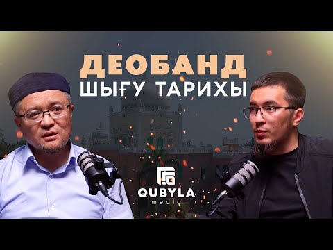 Видео: Деобанд медресесінің шығу тарихы мен діни ұстанымы