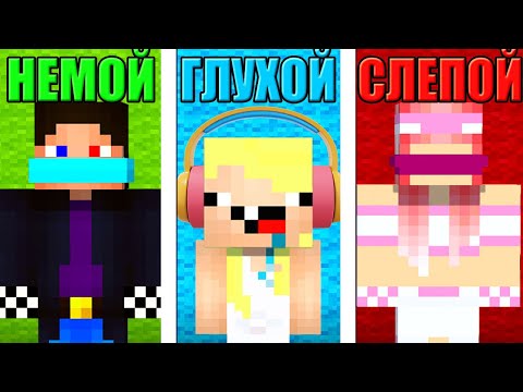 Видео: 👂ГЛУХОЙ vs 👀СЛЕПОЙ vs 😶НЕМОЙ В МАЙНКРАФТ! ШЕДИ ЛЕСКА И НУБИК ПРОТИВ MINECRAFT