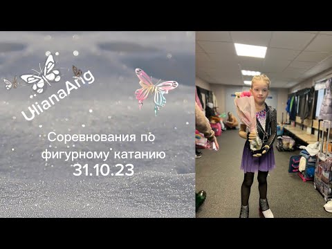 Видео: У Ульяны начало сезона. Первые соревнования по фигурному катанию.