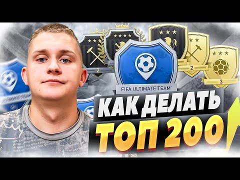 Видео: КАК ДЕЛАТЬ ТОП-200 SQUAD BATTLES в EA FC 25 😱🏆