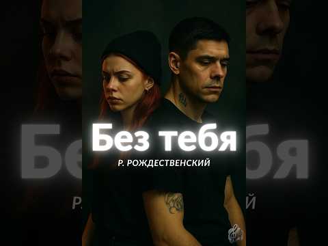 Видео: 🌌 «БЕЗ ТЕБЯ» — тёмная исповедь на стихи Рождественского